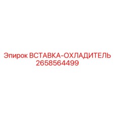 2658564499 ВСТАВКА-ОХЛАДИТЕЛЬ Epiroc