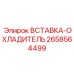2658564499 ВСТАВКА-ОХЛАДИТЕЛЬ Epiroc