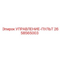 2658565003 УПРАВЛЕНИЕ-ПУЛЬТ Epiroc