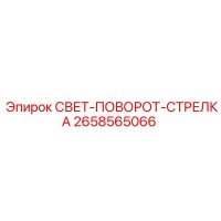 2658565066 СВЕТ-ПОВОРОТ-СТРЕЛКА Epiroc