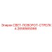 2658565066 СВЕТ-ПОВОРОТ-СТРЕЛКА Epiroc