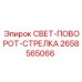2658565066 СВЕТ-ПОВОРОТ-СТРЕЛКА Epiroc