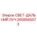 2658565073 СВЕТ-ДАЛЬНИЙ ЛУЧ Epiroc