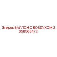 2658565472 БАЛЛОН С ВОЗДУХОМ Epiroc