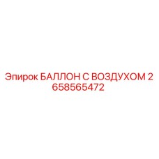 2658565472 БАЛЛОН С ВОЗДУХОМ Epiroc