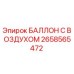 2658565472 БАЛЛОН С ВОЗДУХОМ Epiroc