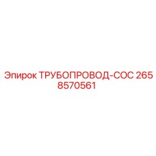 2658570561 ТРУБОПРОВОД-COC от Epiroc