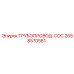 2658570561 ТРУБОПРОВОД-COC от Epiroc