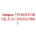 2658570561 ТРУБОПРОВОД-COC от Epiroc