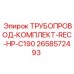 2658572493 ТРУБОПРОВОД-КОМПЛЕКТ-REC-HP-C190 от Epiroc