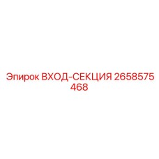 2658575468 ВХОД-СЕКЦИЯ - Epiroc