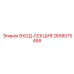 2658575468 ВХОД-СЕКЦИЯ - Epiroc