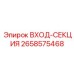 2658575468 ВХОД-СЕКЦИЯ - Epiroc