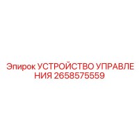 2658575559 УСТРОЙСТВО УПРАВЛЕНИЯ Epiroc