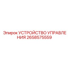 2658575559 УСТРОЙСТВО УПРАВЛЕНИЯ Epiroc