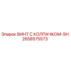 Оригинальный винт Epiroc артикул 2658575573 с антикоррозийным покрытием
