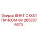 Оригинальный винт Epiroc артикул 2658575573 с антикоррозийным покрытием
