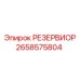 2658575804 РЕЗЕРВИОР Epiroc