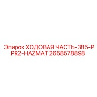 2658578898 ХОДОВАЯ ЧАСТЬ-385-PPR2-HAZMAT Epiroc