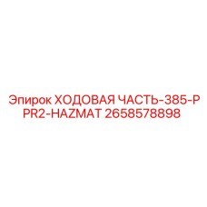 Взрывобезопасная ходовая часть 2658578898 Epiroc модели 385-PPR2-HAZMAT