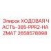 Взрывобезопасная ходовая часть 2658578898 Epiroc модели 385-PPR2-HAZMAT
