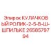 2658579794 КУЛАЧКОВЫЙ РОЛИК-2-5-В-Ш-ШПИЛЬКЕ Epiroc