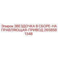 2658581348 ЗВЕЗДОЧКА В СБОРЕ-НАПРАВЛЯЮЩАЯ-ПРИВОД Epiroc