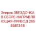 2658581348 ЗВЕЗДОЧКА В СБОРЕ-НАПРАВЛЯЮЩАЯ-ПРИВОД Epiroc