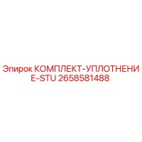 2658581488 КОМПЛЕКТ-УПЛОТНЕНИЕ-STU Epiroc