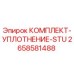 Оригинальный уплотнительный комплект STU 2658581488 Epiroc