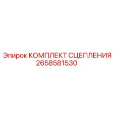 Оригинальный комплект сцепления Epiroc 2658581530
