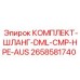 Комплект шлангов высокого давления 2658581740 для Epiroc