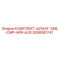 2658581747 КОМПЛЕКТ-ШЛАНГ-DML-CMP-HPR-AUS Epiroc