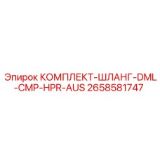 2658581747 КОМПЛЕКТ-ШЛАНГ-DML-CMP-HPR-AUS Epiroc