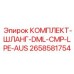 Комплект шлангов низкого давления 2658581754 Epiroc