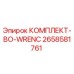 Оригинальный комплект инструментов BO-WRENC артикул 2658581761 Epiroc