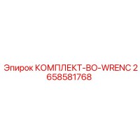 2658581768 КОМПЛЕКТ-BO-WRENC Epiroc