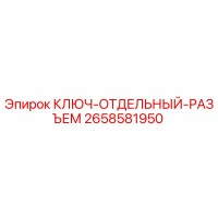 2658581950 КЛЮЧ-ОТДЕЛЬНЫЙ-РАЗЪЕМ Epiroc