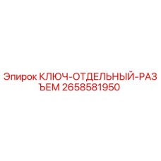 2658581950 КЛЮЧ-ОТДЕЛЬНЫЙ-РАЗЪЕМ Epiroc