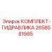 Комплект для ремонта гидравлики буровых установок 2658581985