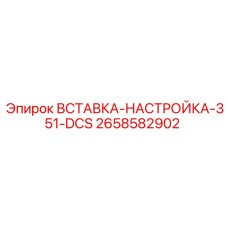 2658582902 Вставка настройка 351-DCS (Epiroc)