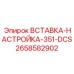 2658582902 Вставка настройка 351-DCS (Epiroc)