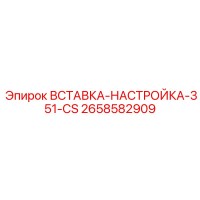2658582909 Вставка настройка 351-CS (Epiroc)