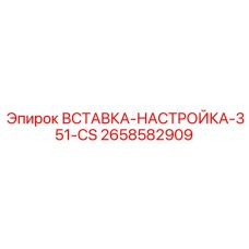 2658582909 Вставка настройка 351-CS (Epiroc)
