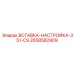 2658582909 Вставка настройка 351-CS (Epiroc)