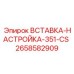 2658582909 Вставка настройка 351-CS (Epiroc)