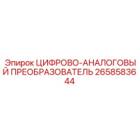 2658583644 ЦИФРОВО-АНАЛОГОВЫЙ ПРЕОБРАЗОВАТЕЛЬ Epiroc
