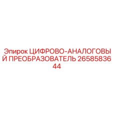 2658583644 ЦИФРОВО-АНАЛОГОВЫЙ ПРЕОБРАЗОВАТЕЛЬ Epiroc