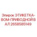 Этикетка ВОМ приводного вала для буровых станков Epiroc артикул 2658585149