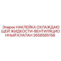 2658585156 НАКЛЕЙКА ОХЛАЖДАЮЩЕЙ ЖИДКОСТИ-ВЕНТИЛЯЦИОННЫЙ КЛАПАН Epiroc